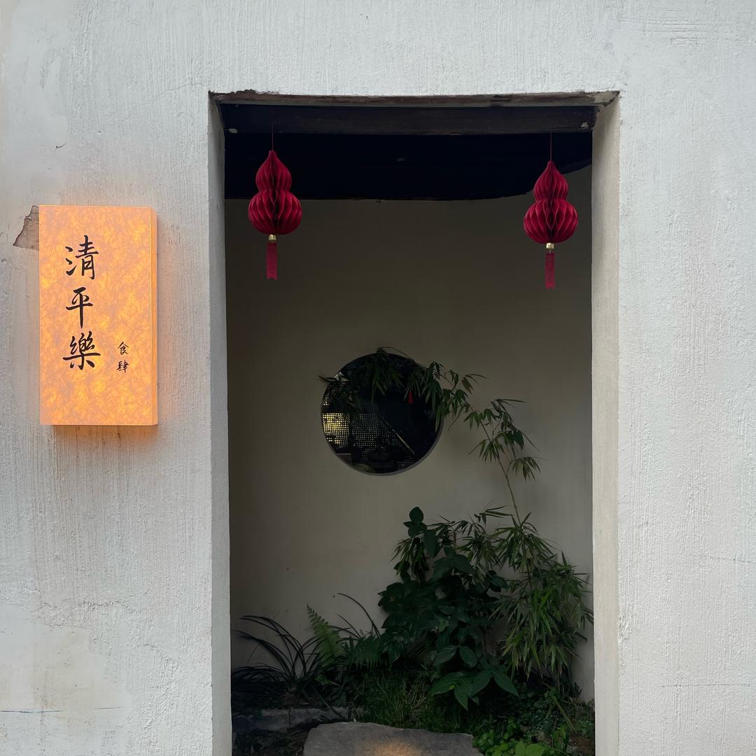 是清平樂吖