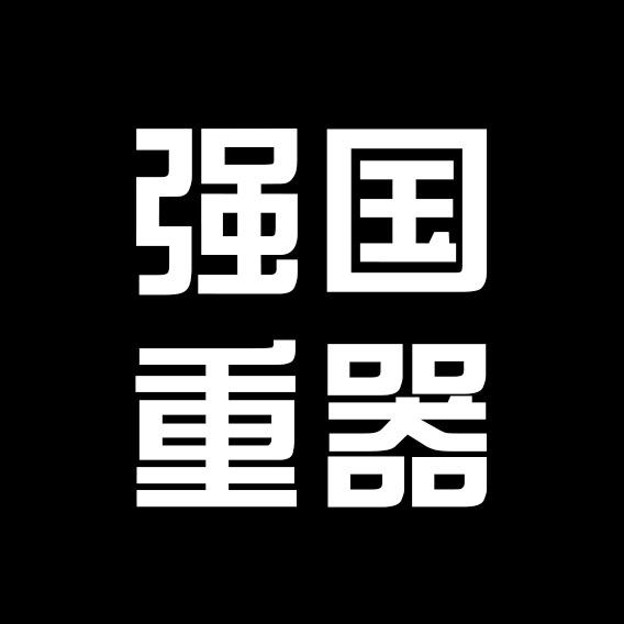 强国重器