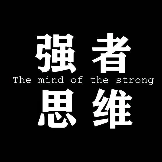 强者思维