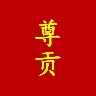 尊贡家具店