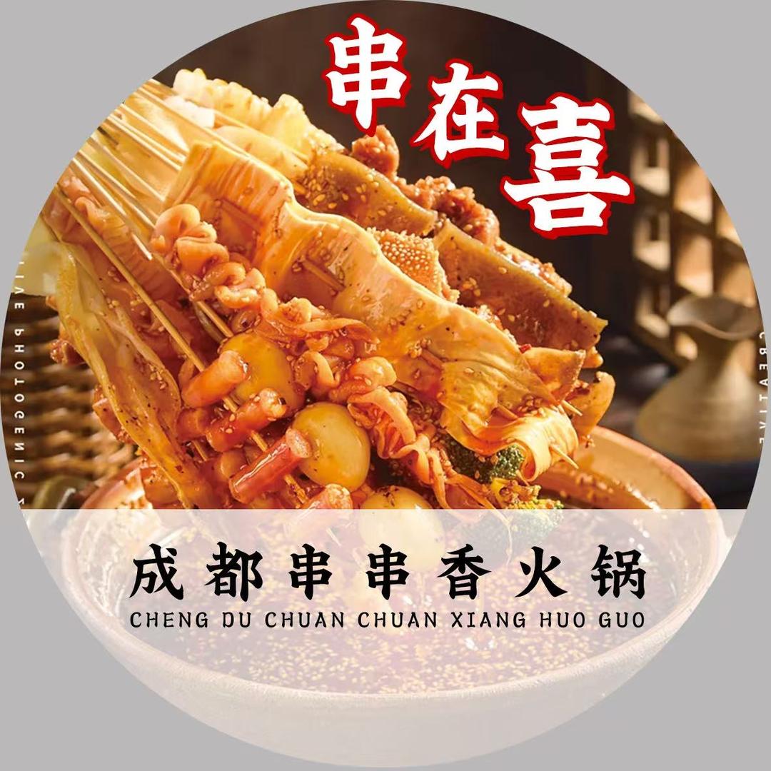 串在喜成都串串火锅【苏宁广场东门店】