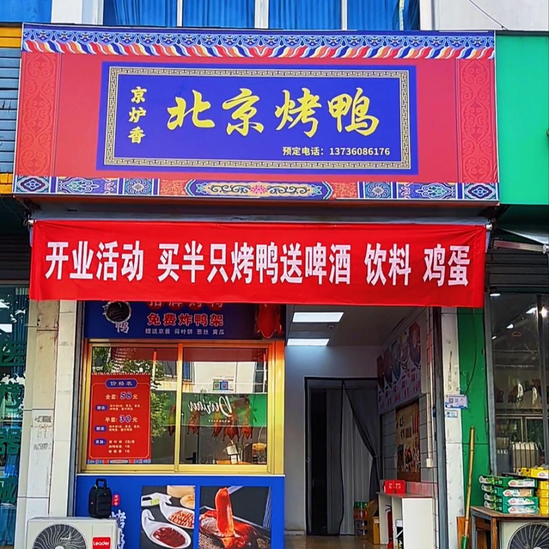 北京烤鸭（丈亭店）
