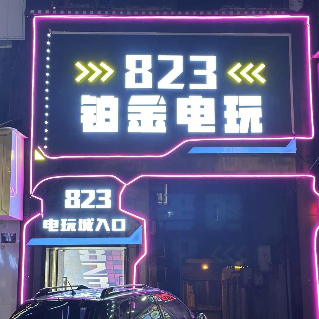 泸州东门口823铂金电玩