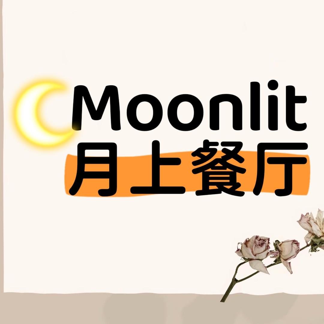 Moonlit月上融合餐厅官方号