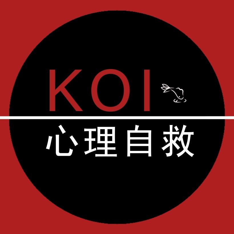 Koi心理自救