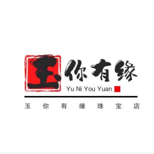 玉你有缘珠宝阁
