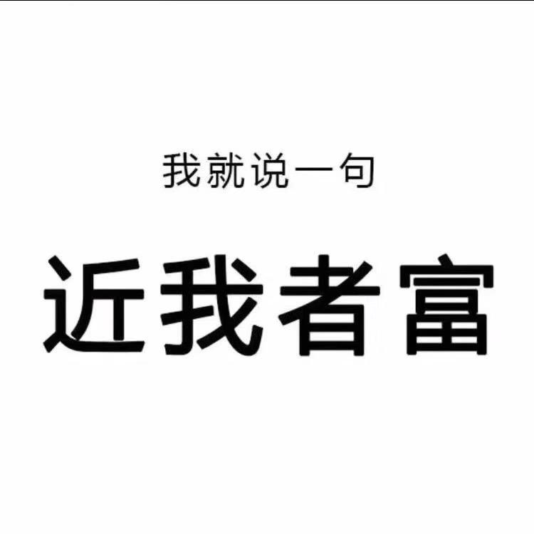 近我者富