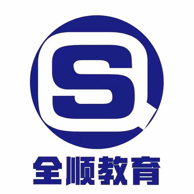 全顺教育培训（李老师）