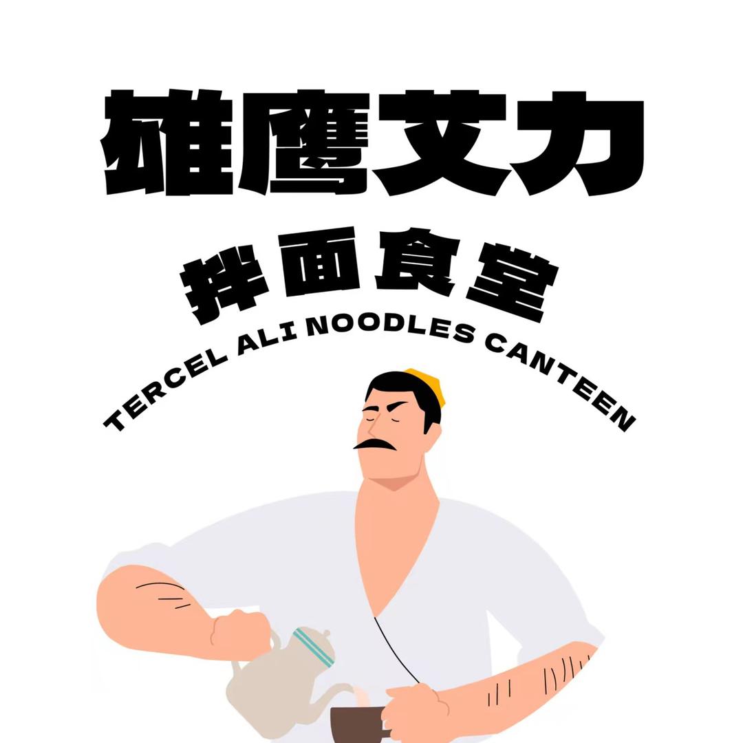雄鹰艾力