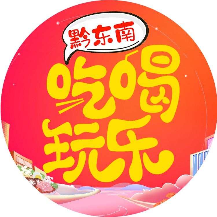 黔东南吃喝玩乐