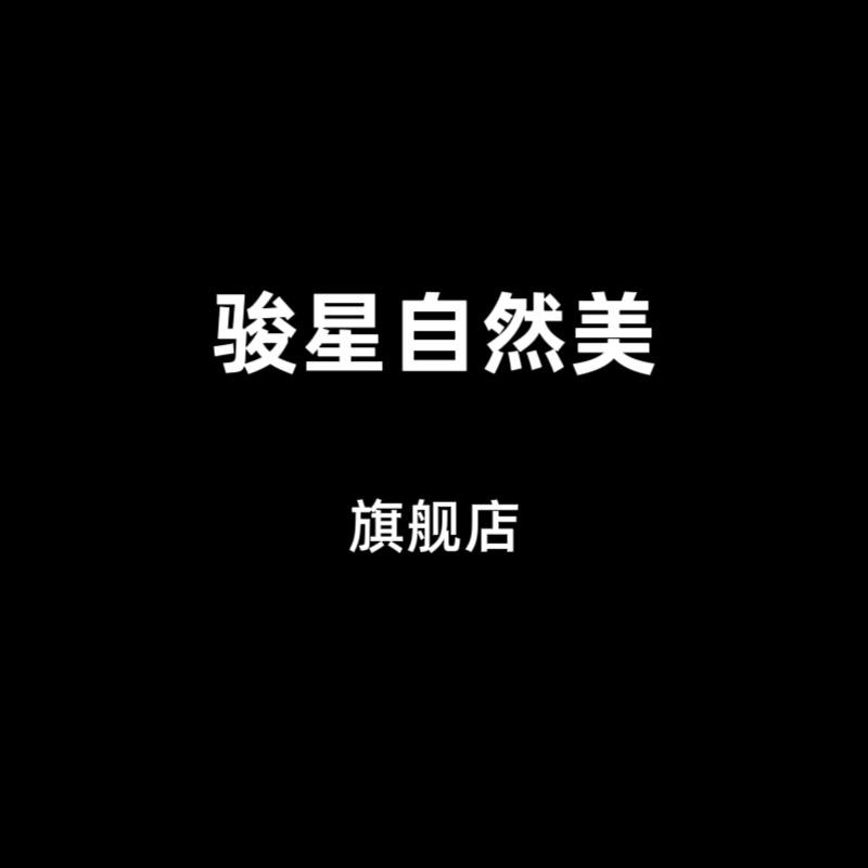 骏星自然美内衣旗舰店