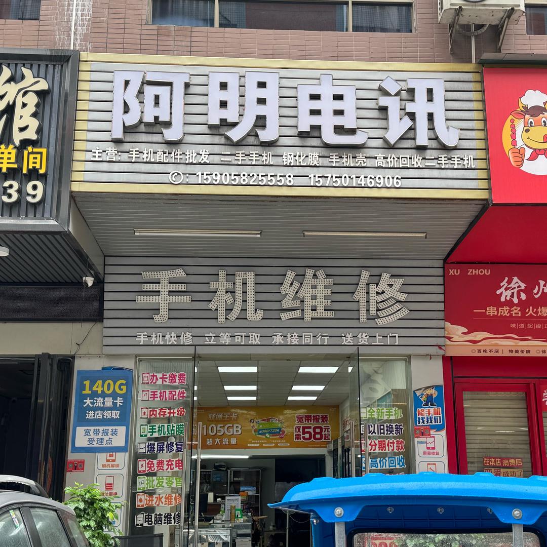 🌈阿明电讯🌈