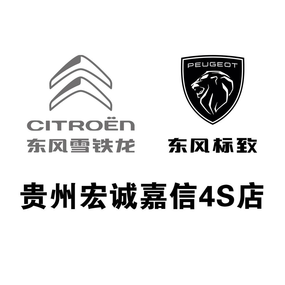 贵州宏诚嘉信标致雪铁龙店