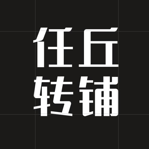 任丘转铺