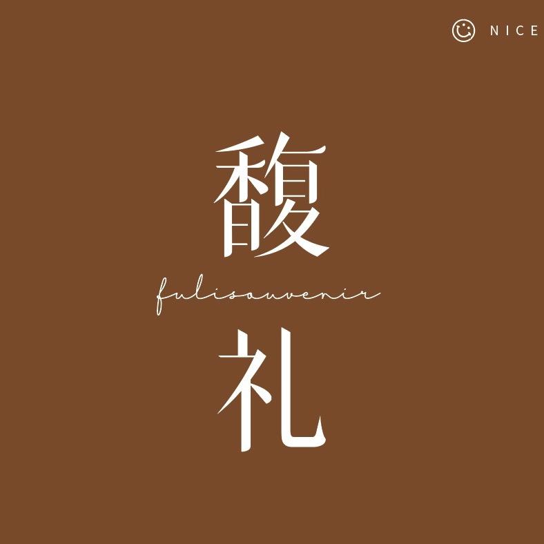 馥礼喜社伴手礼