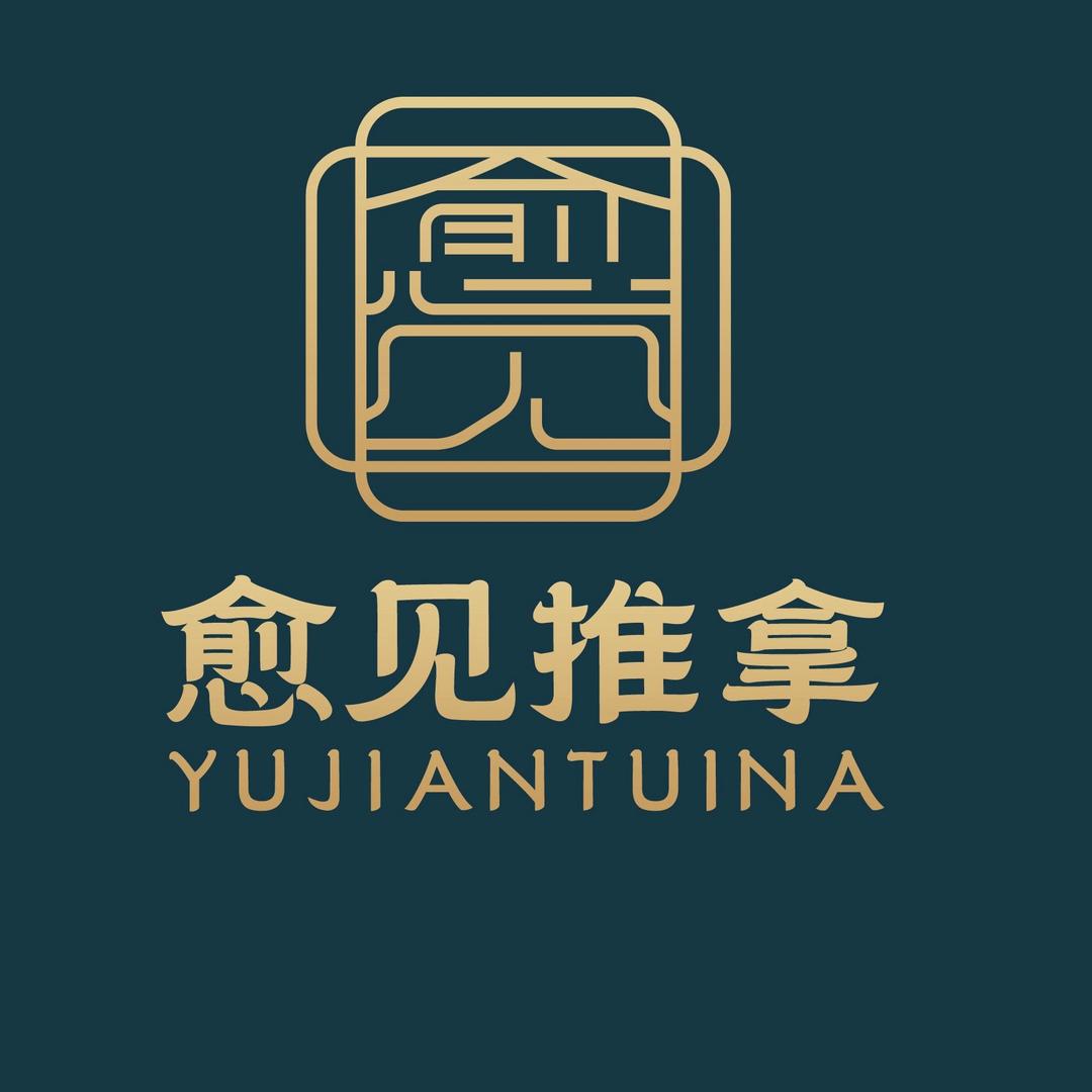 愈见推拿
