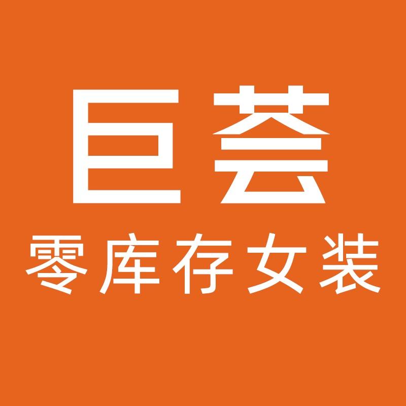 巨荟女装供应链