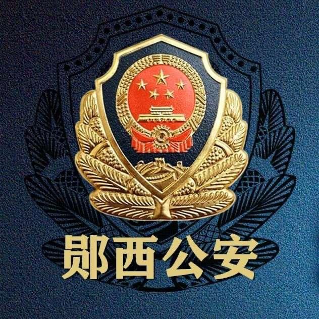 平安郧西