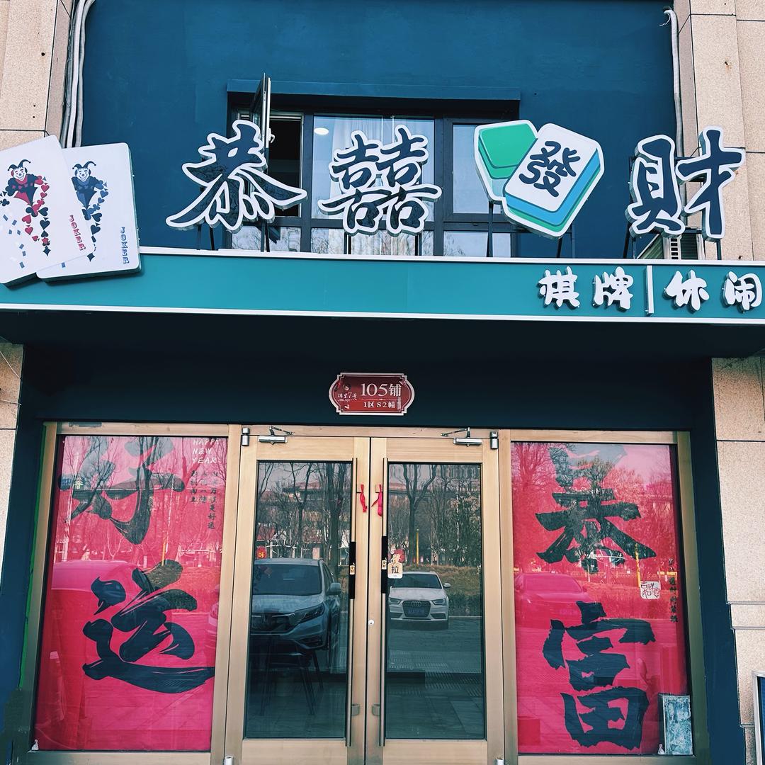 六六💰【恭囍發財棋牌室】