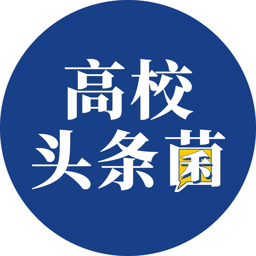 高校头条菌