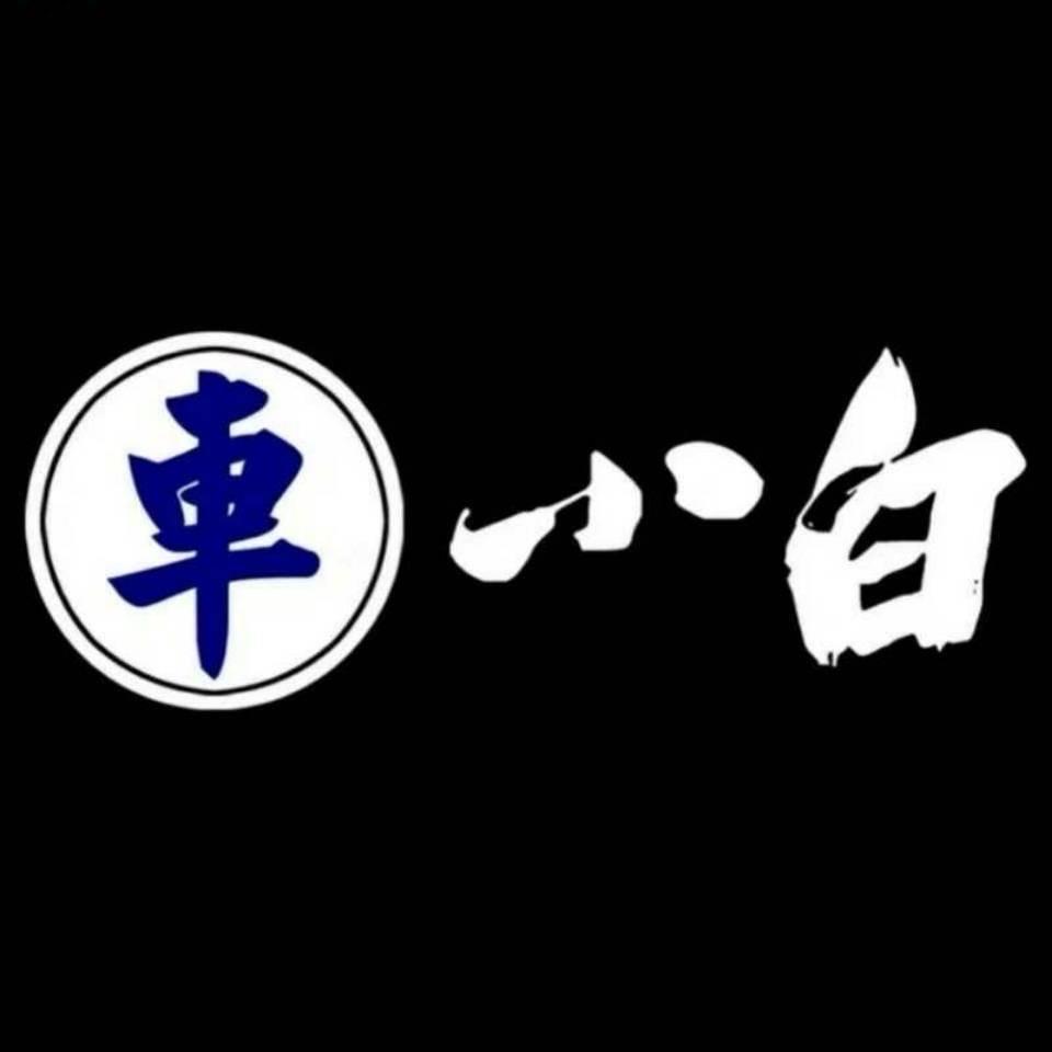 车小白车品
