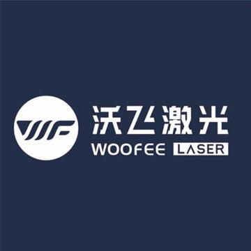 江苏沃飞激光技术有限公司