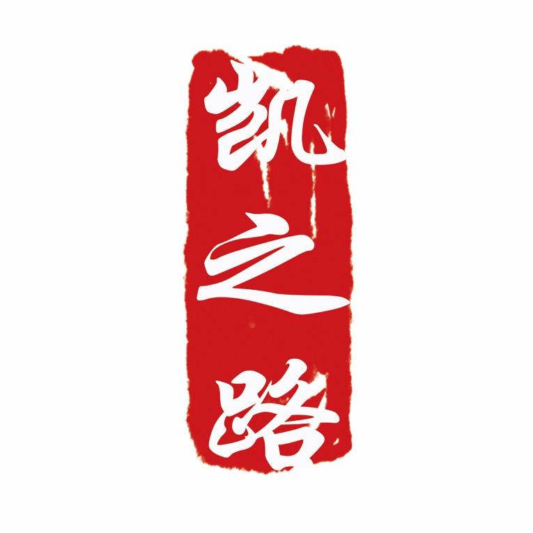 凯之路千种雪糕店