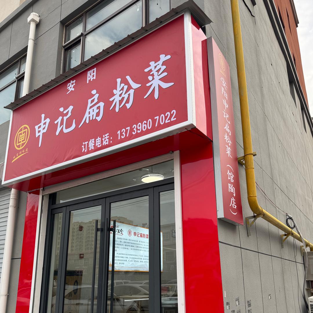 申记扁粉菜（馆陶店）