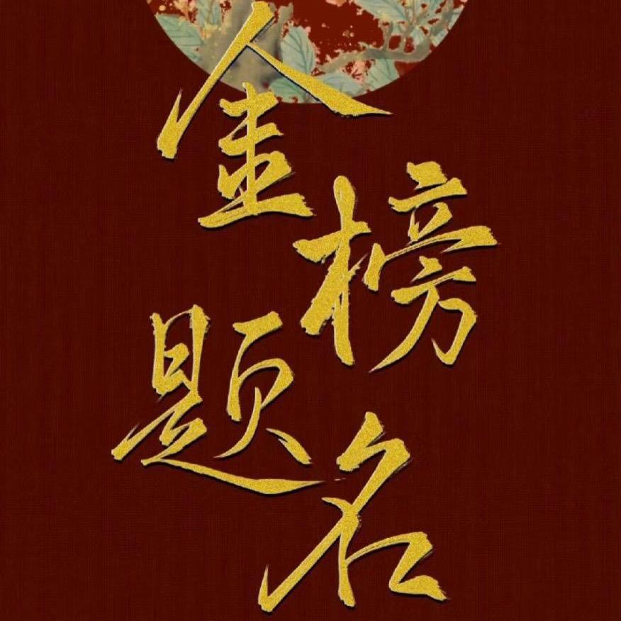加油高中生👏