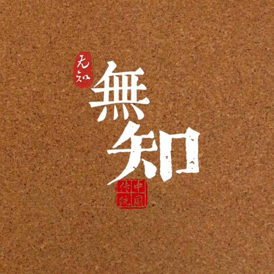 無知