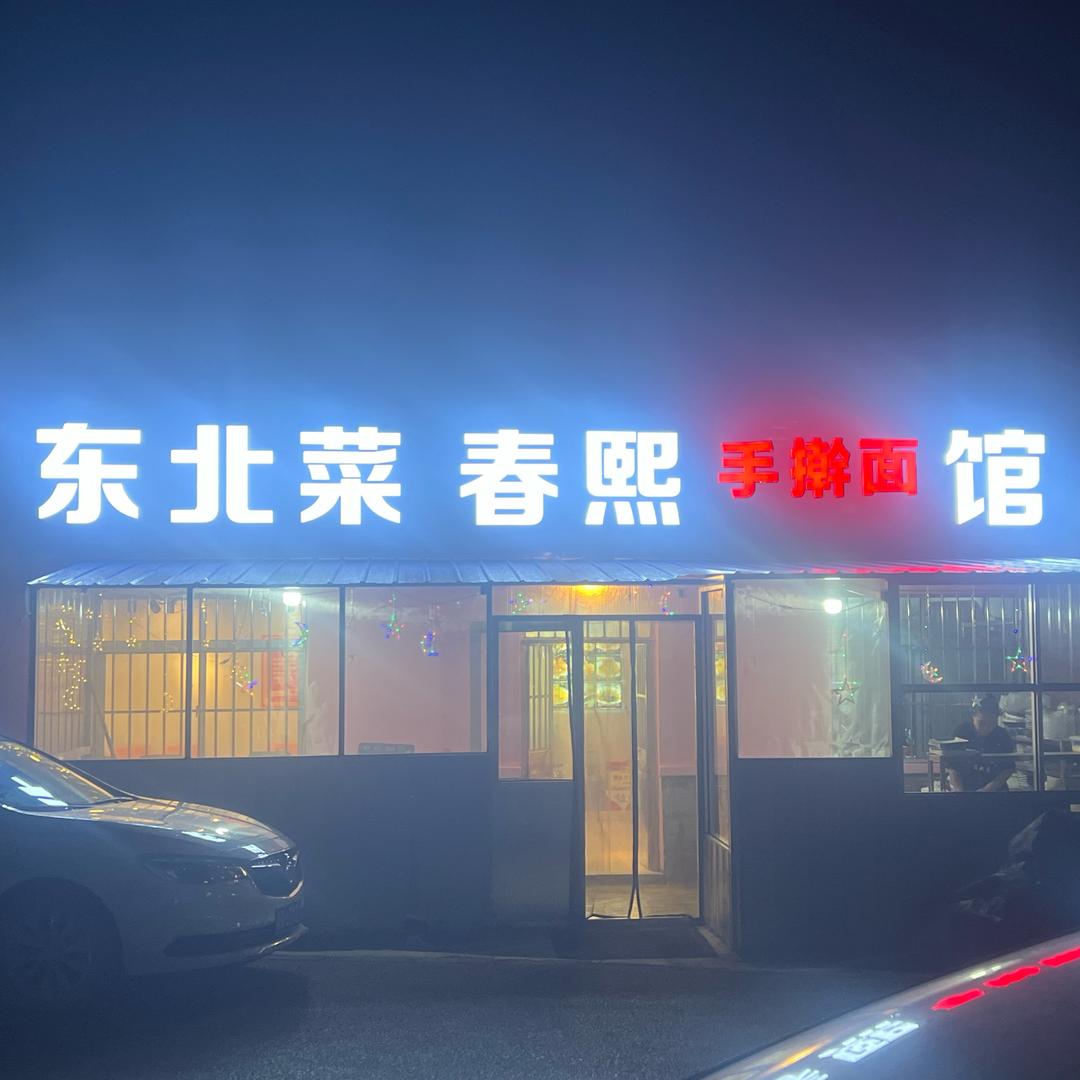 东北菜春熙小馆手擀面