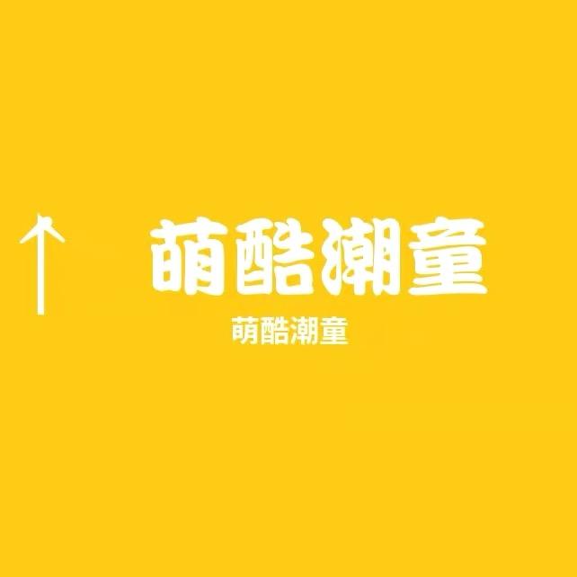 萌酷潮童