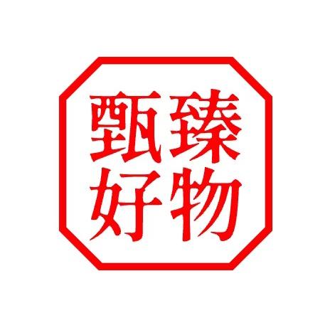 甄臻好物文玩：十一