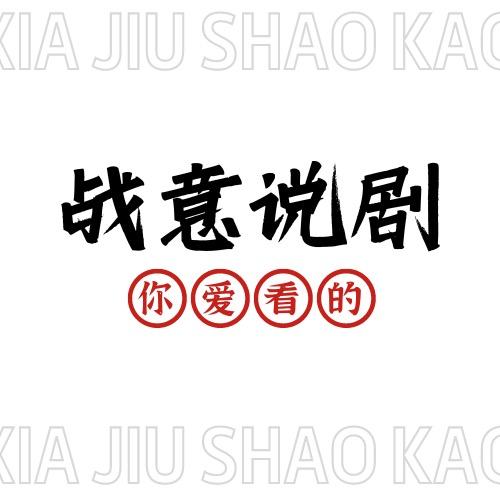战意说剧