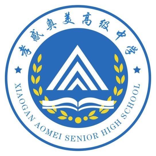 孝感奥美高级中学
