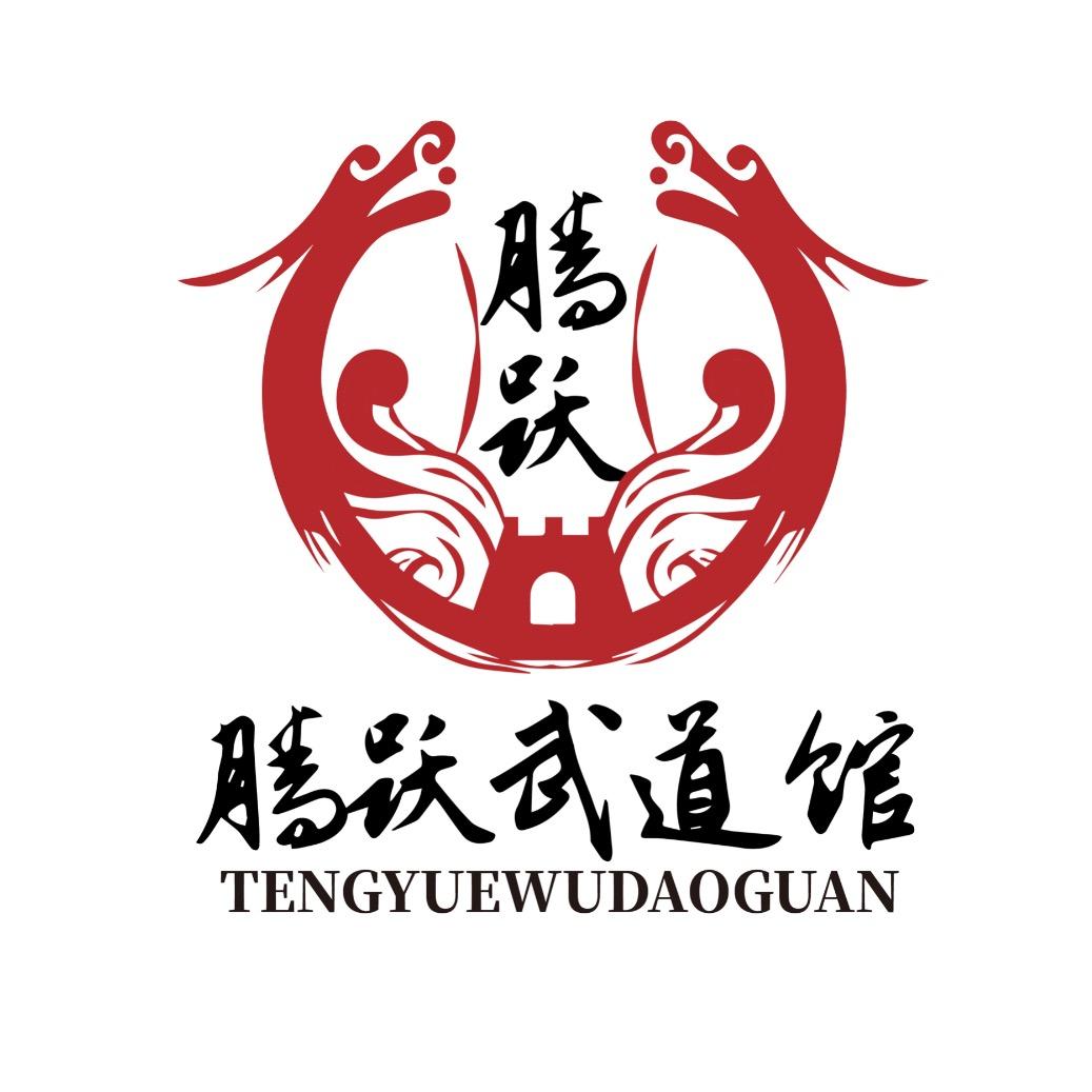 腾跃武道馆