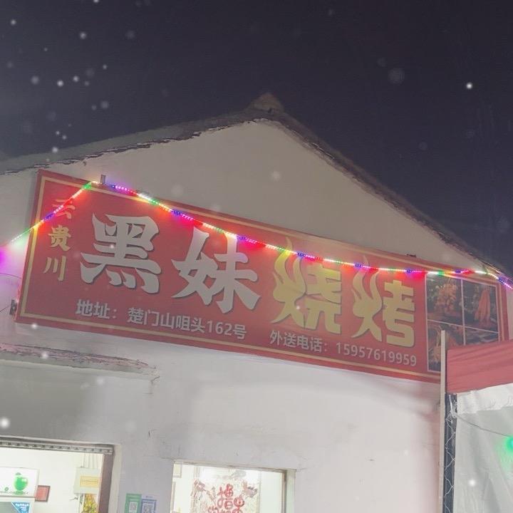 云贵川黑妹烧烤店
