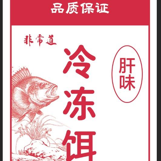 非常道冷冻饵源头工厂