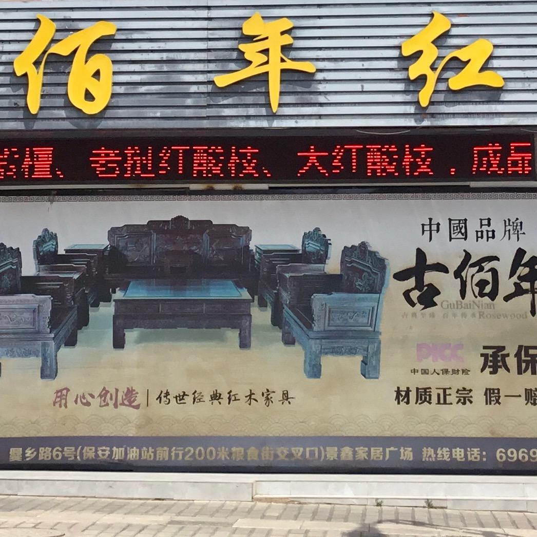 古佰年红木馆