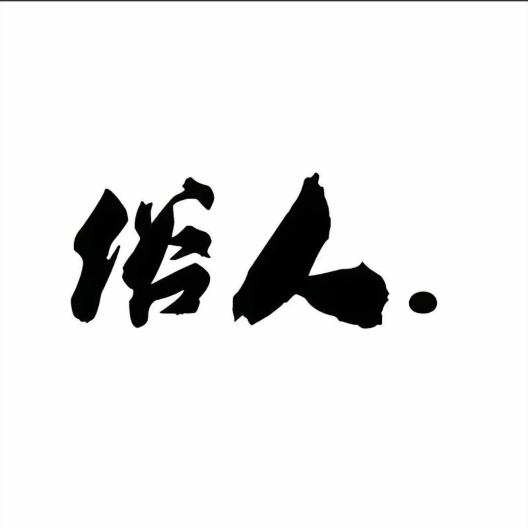 💗ᵛ⁶俗人
