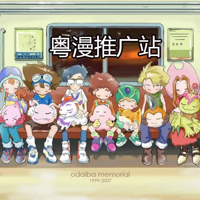 粤漫推广站