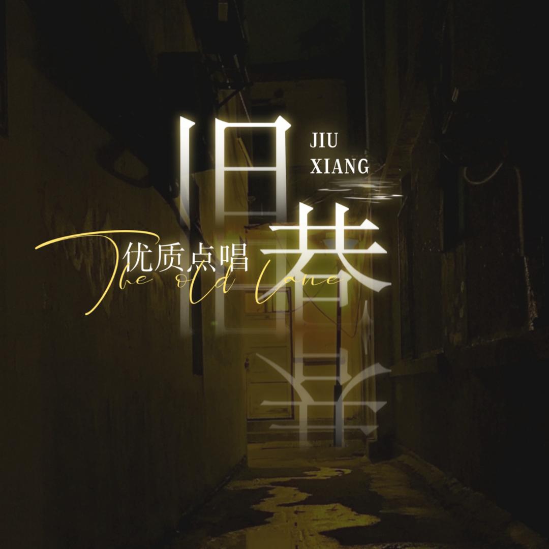 旧巷❤️‍🔥点唱.新厅开业