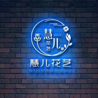 慧儿花艺