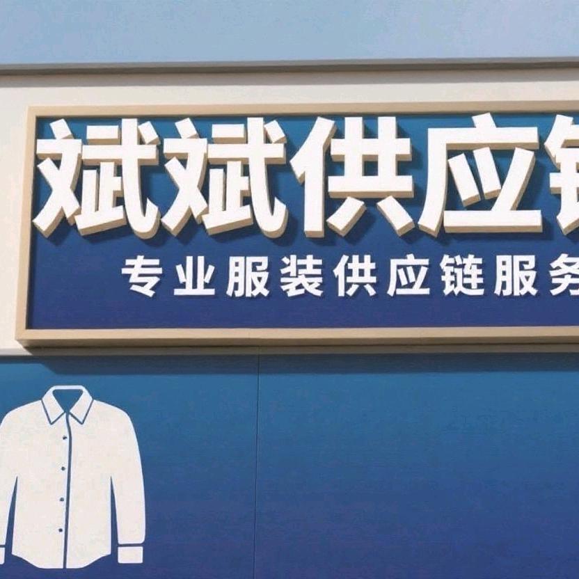 斌斌服饰供应链3号