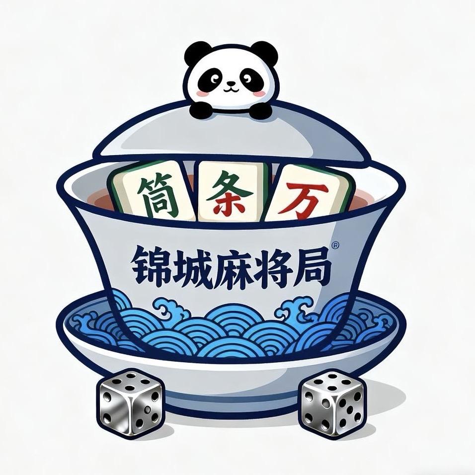 锦城麻将局