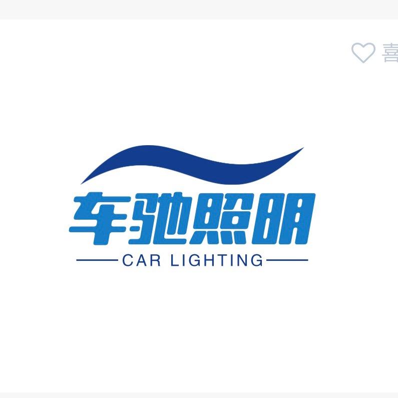 车驰汽车照明专用号