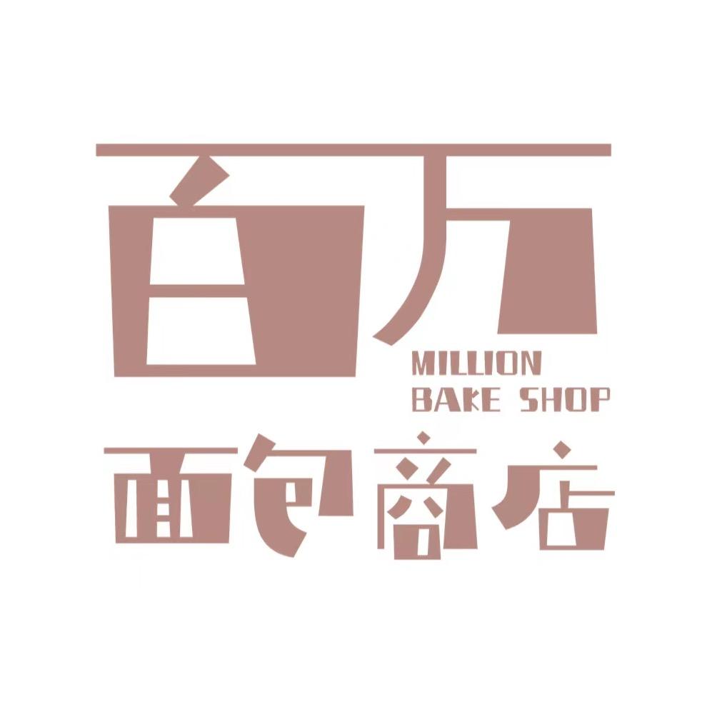 百萬麵包商店