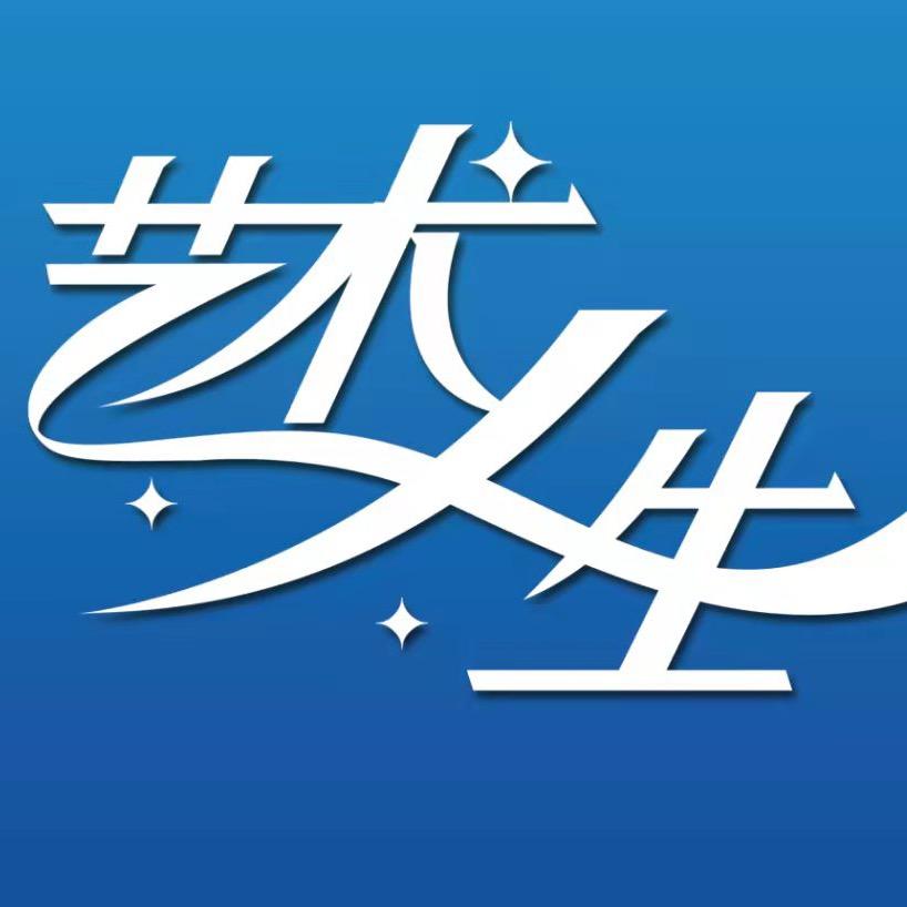 艺术人生艺考服务中心