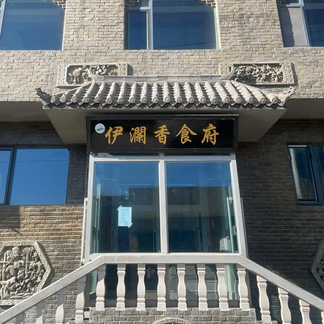 伊澜香食府