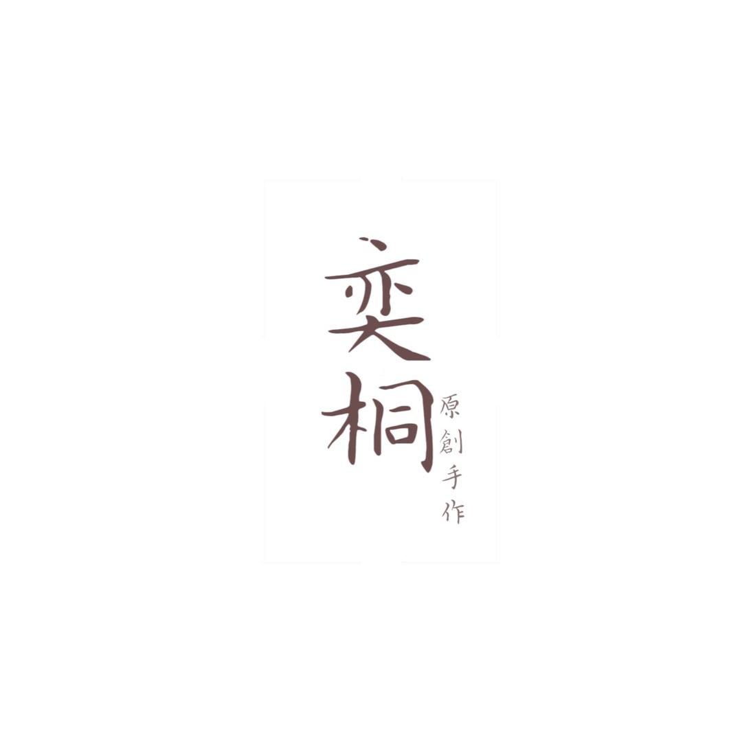 奕桐手作